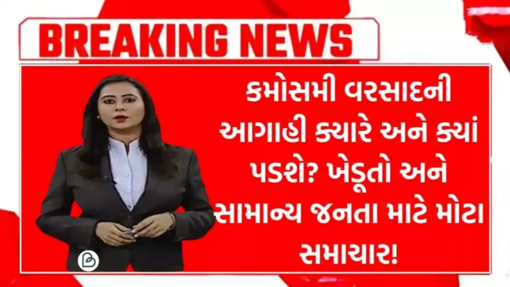 Gujarat samachar rain news: ગુજરાતમાં ફરી કમોસમી વરસાદનો