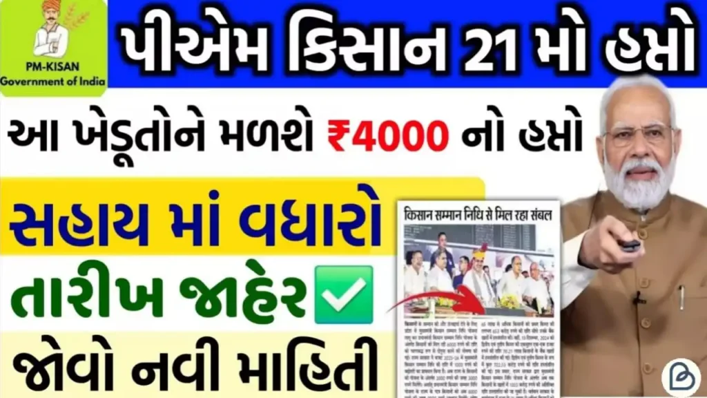 PM kisan yojana 21st installment