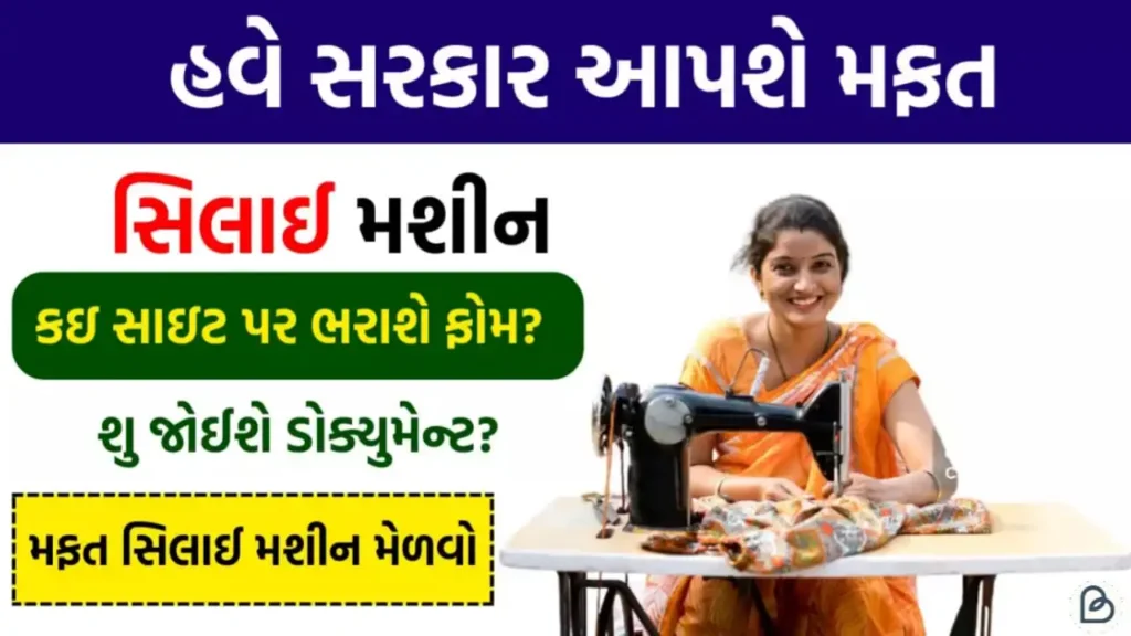 Free Sewing Machine Yojana 2025