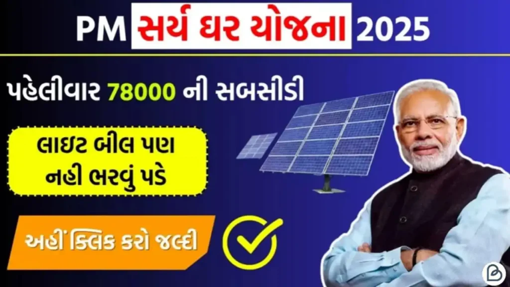 pm surya ghar muft bijli yojana 2025